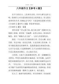 八年级作文【参考4篇】