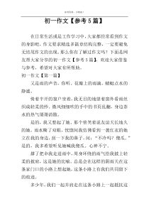 初一作文【参考5篇】