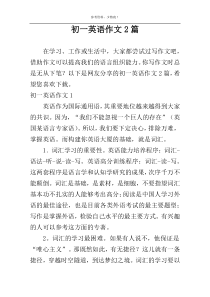 初一英语作文2篇