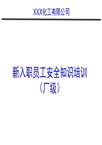 厂级培训课程（PPT90页)