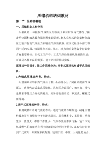压缩机组培训教材