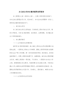 办公室主任安全履责履职述职报告