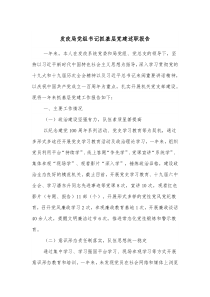 发改局党组书记抓基层党建述职报告