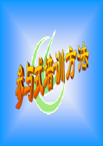 参与式培训方法