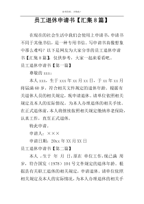 员工退休申请书【汇集8篇】