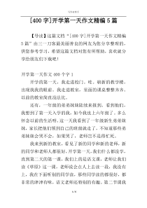 [400字]开学第一天作文精编5篇