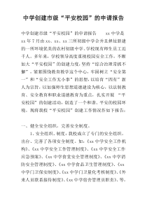 中学创建市级“平安校园”的申请报告