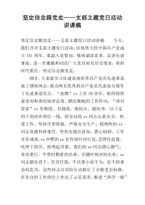坚定信念跟党走——支部主题党日活动讲课稿