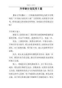 开学新计划实用5篇