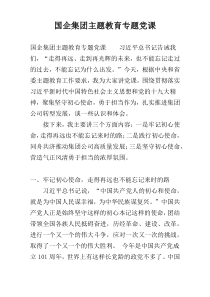 国企集团主题教育专题党课