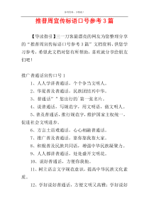 推普周宣传标语口号参考3篇