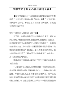 大学生团干培训心得【参考4篇】