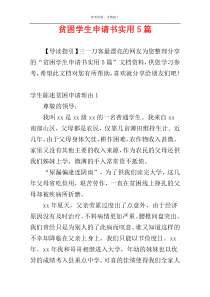 贫困学生申请书实用5篇
