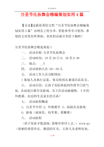 万圣节化妆舞会精编策划实用4篇