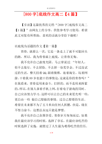 [800字]底线作文高二【4篇】
