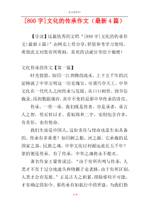 [800字]文化的传承作文（最新4篇）