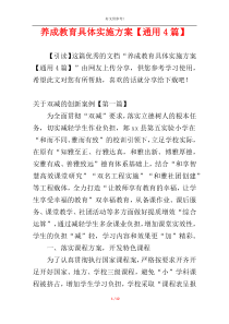 养成教育具体实施方案【通用4篇】