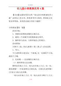 幼儿园小班教案优秀4篇
