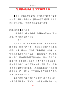 跨越再跨越高考作文素材4篇