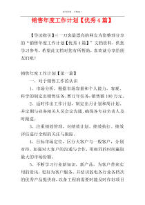 销售年度工作计划【优秀4篇】