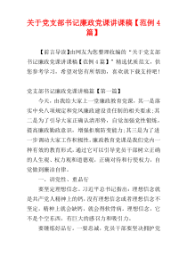 关于党支部书记廉政党课讲课稿【范例4篇】