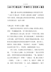 [400字]难忘的一件事作文【范例4篇】