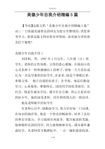 美德少年自我介绍精编5篇