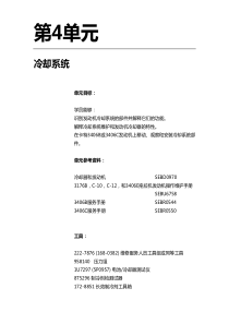 发动机卡特内部培训资料U4L1_2S COOLING_SYS_CHS
