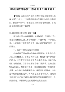 幼儿园教师年度工作计划【汇编4篇】