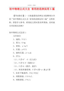初中物理公式大全 常用的范例实用5篇