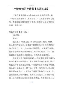 申请班长的申请书【实用5篇】