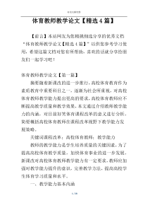 体育教师教学论文【精选4篇】