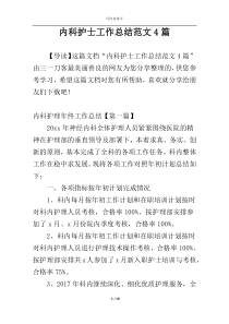 内科护士工作总结范文4篇