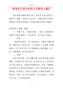 高考关于奋斗的作文【参考4篇】