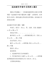 追加被告申请书【范例4篇】