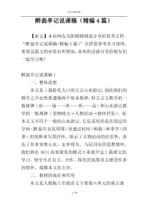 醉翁亭记说课稿（精编4篇）
