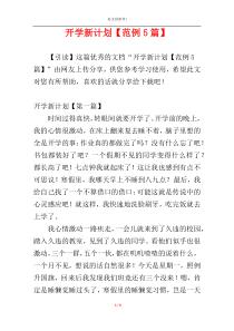 开学新计划【范例5篇】