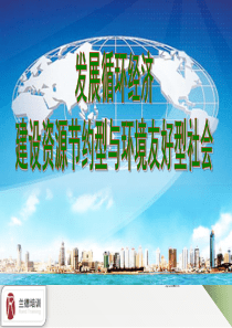发展循环经济,建设资源节约型社会(兰德培训中心)