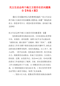 民主生活会两个确立方面存在的问题集合【热选4篇】