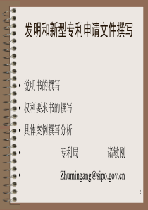 发明和新型专利申请文件撰写培训文件