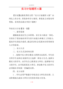 实习计划通用4篇