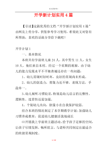 开学新计划实用4篇