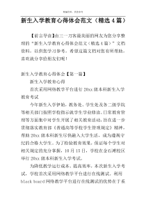 新生入学教育心得体会范文（精选4篇）