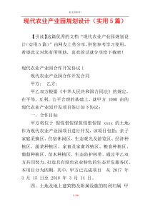 现代农业产业园规划设计（实用5篇）