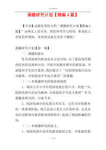 课题研究计划【精编4篇】