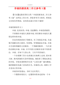 幸福的源泉高二作文参考3篇