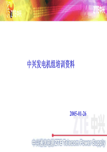发电机组培训资料XXXX-01-26