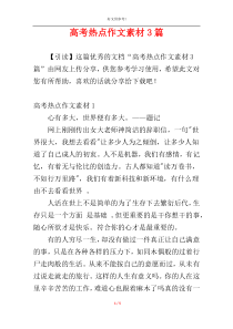 高考热点作文素材3篇