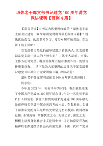 退休老干部支部书记建党100周年讲党课讲课稿【范例4篇】