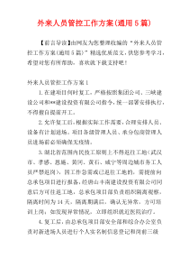 外来人员管控工作方案(通用5篇)
